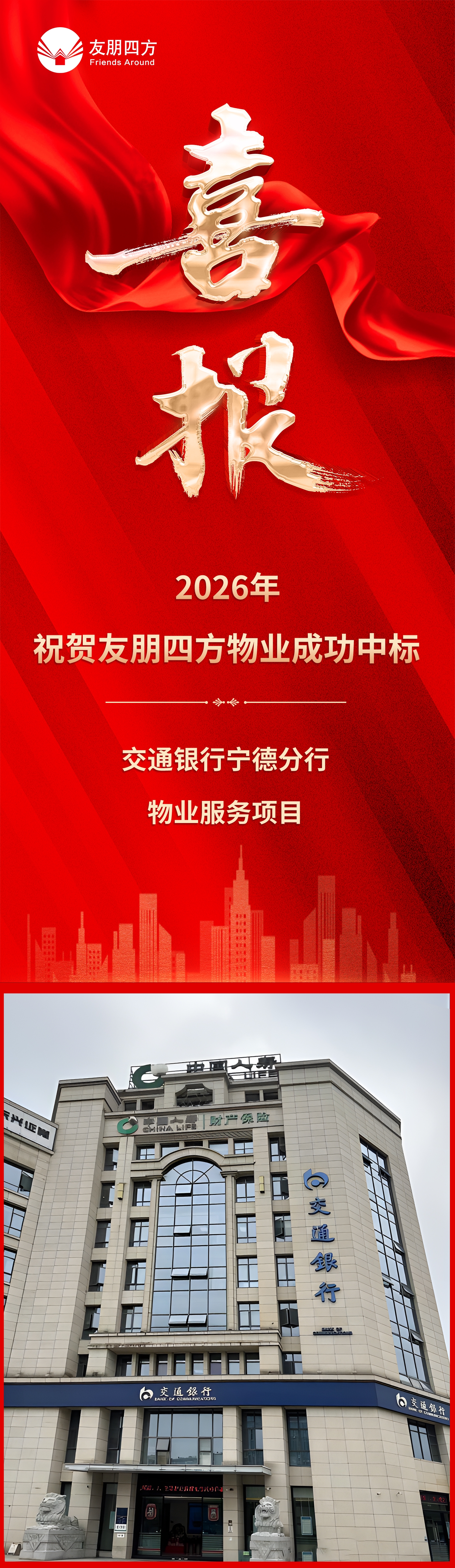 中标喜报-交通银行宁德分行1.jpg